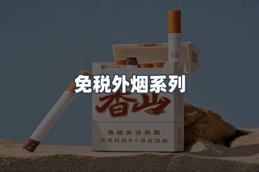 日本香烟系列